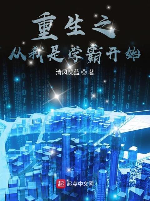 重生之从我是学神开始
