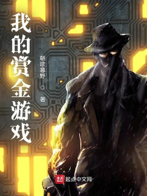 我的赏金游戏