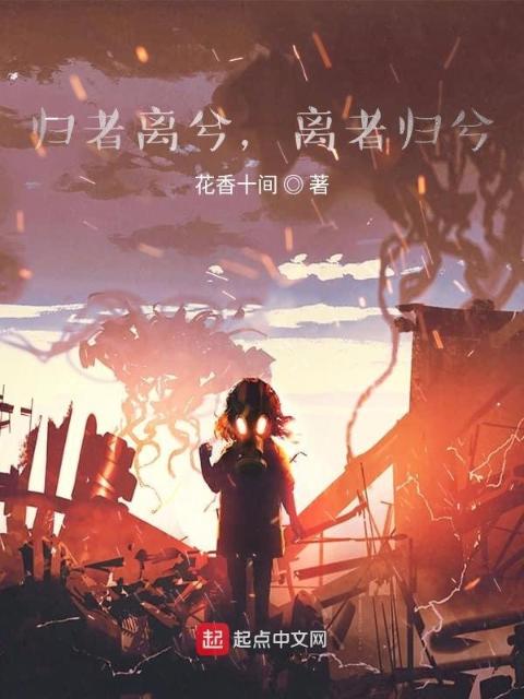 归者离兮，离者归兮