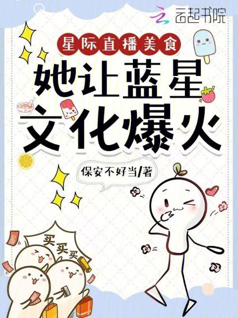 星际直播美食，她让蓝星文化爆火