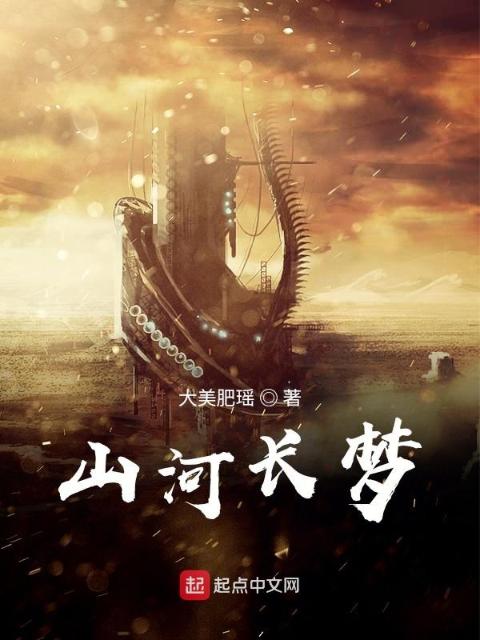 山河长梦