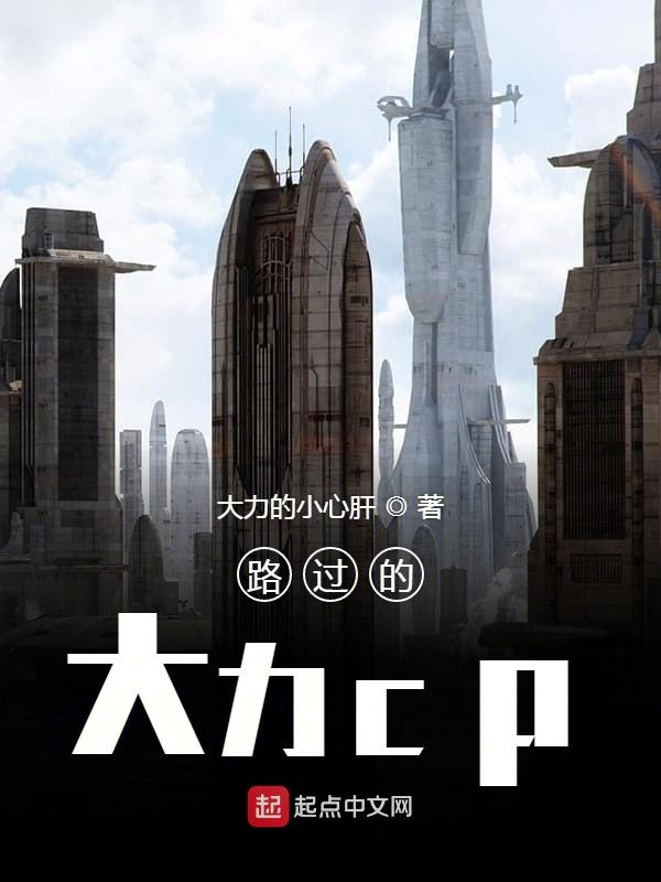 路过的伟大cp