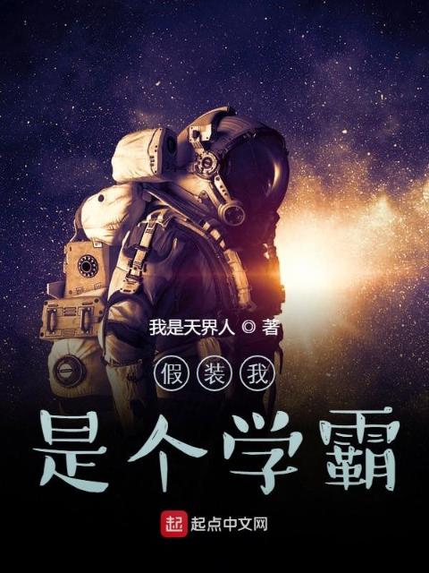 假装我是个学霸