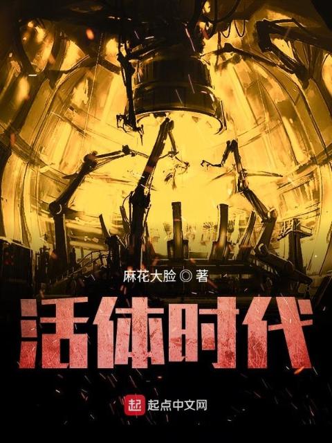 活体时代
