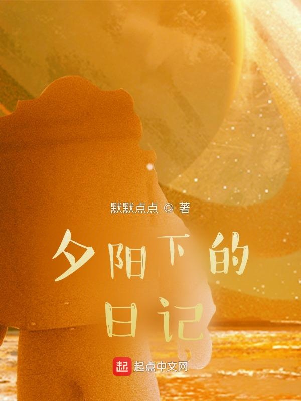 夕阳下的日记