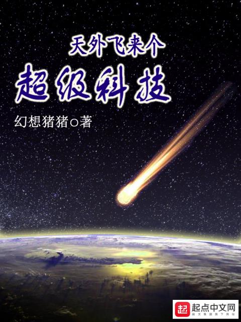 天外飞来个超级科技