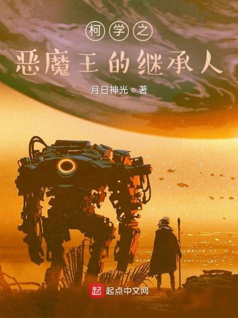 柯学之恶魔王的继承人