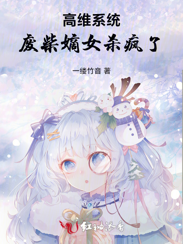 高维系统：废柴嫡女杀疯了