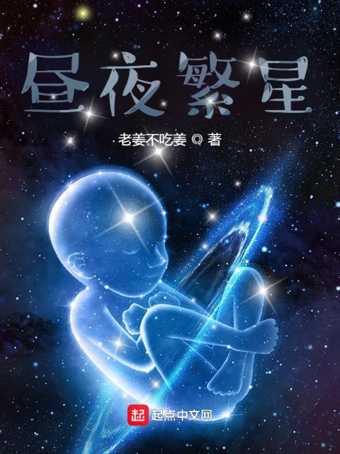 昼夜繁星