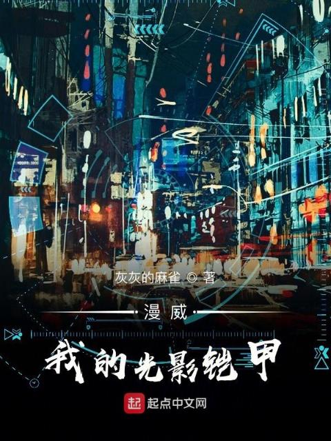 漫威：我的光影铠甲