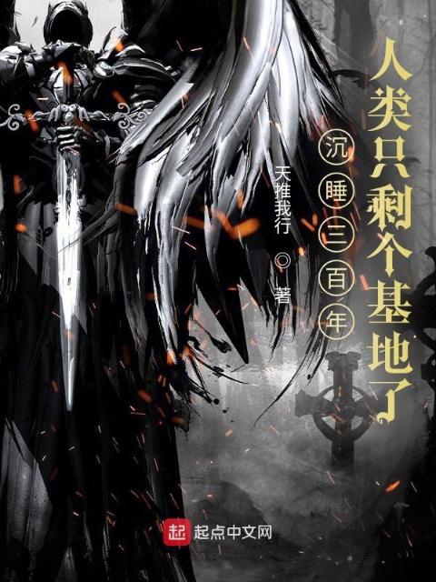 沉睡三百年，人类只剩个基地了