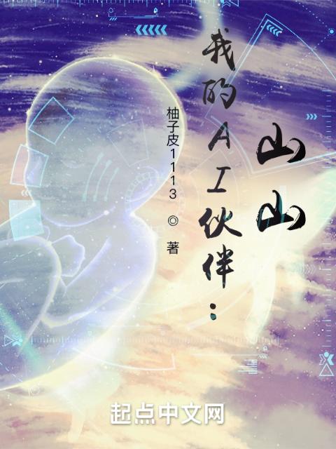 我的AI伙伴：山山