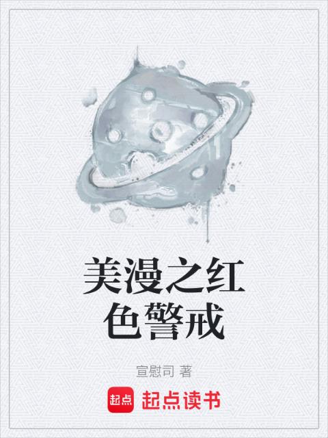 美漫之红色警戒