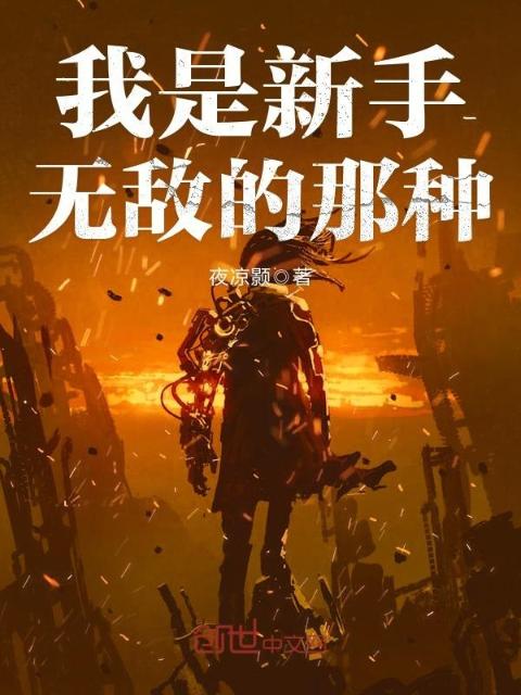 我是新手，无敌的那种