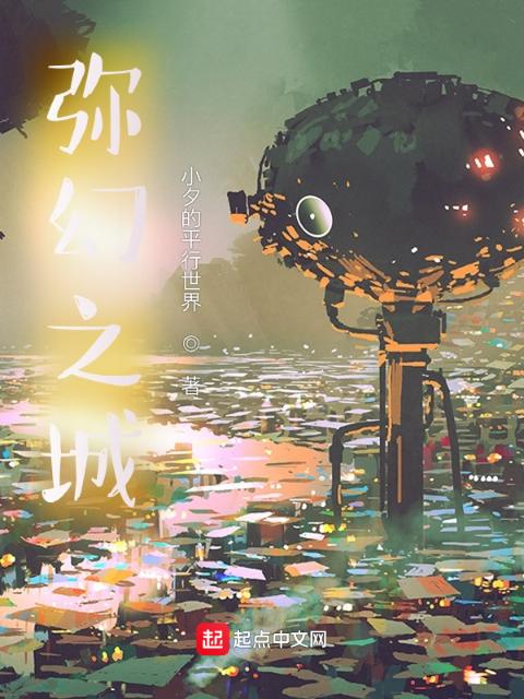 弥幻之城