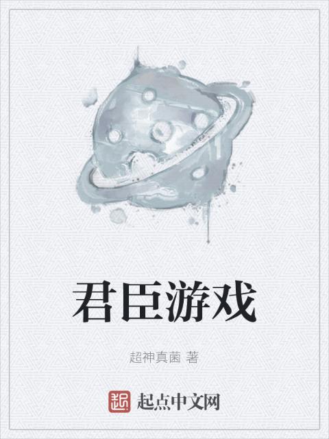 君臣游戏