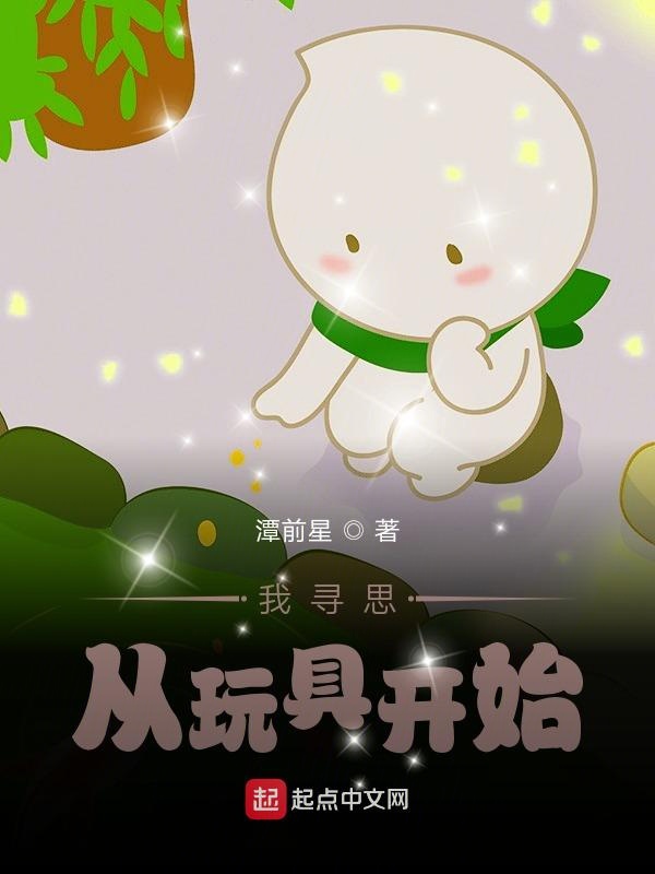 黑科技：我寻思从玩具开始