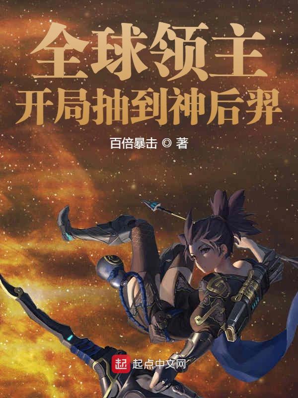 全球领主：开局抽到神后羿