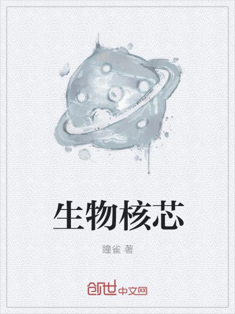 生物核芯