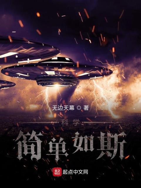 科学，简单如斯！
