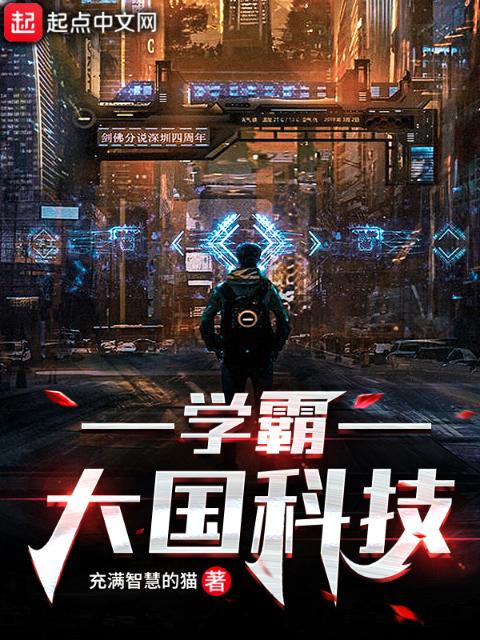 学霸：大国科技
