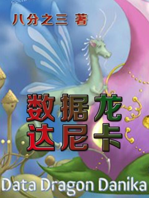 数据龙：达尼卡