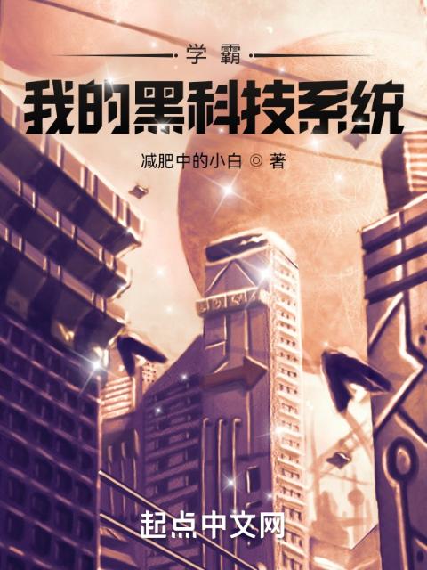 学霸：我的黑科技系统