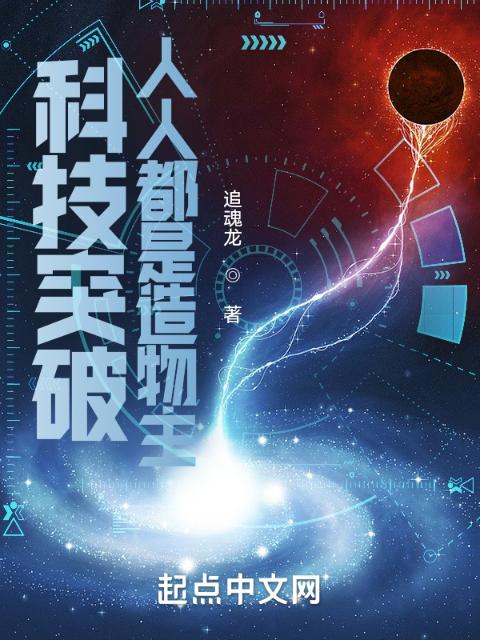 科技突破：人人都是造物主