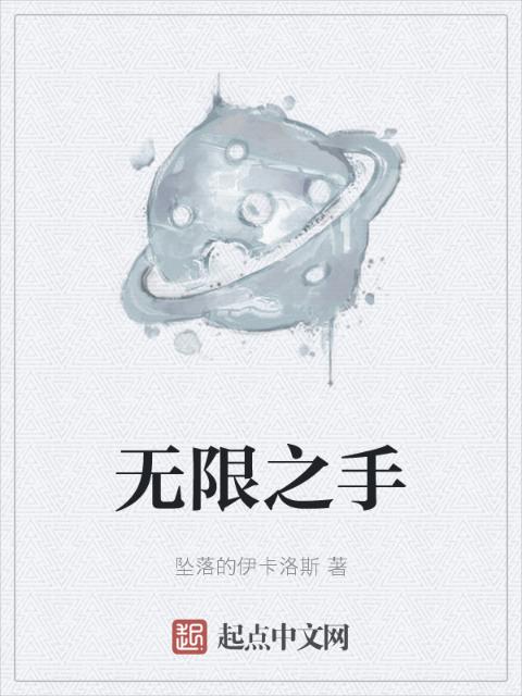 无限之手