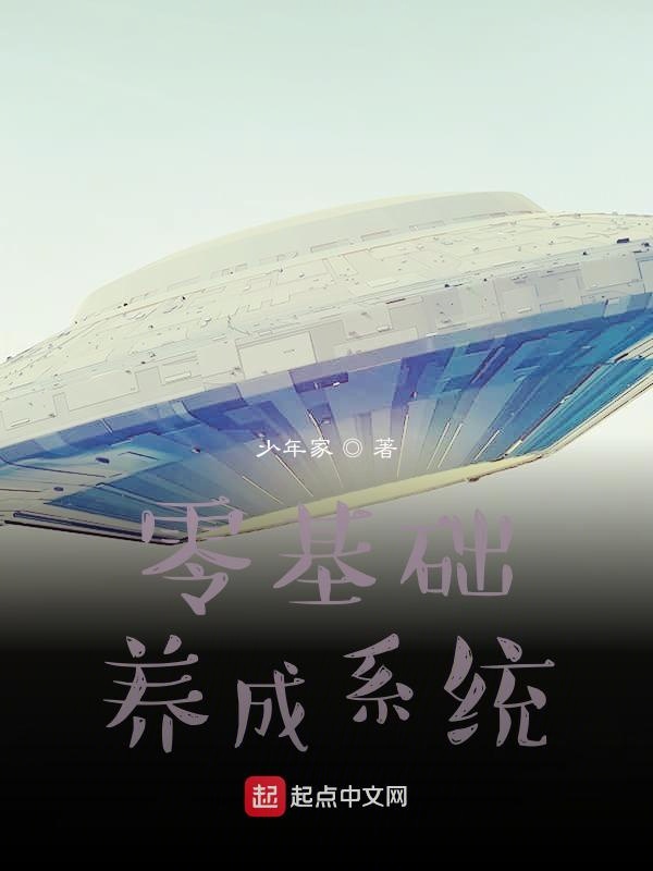 零基础养成系统