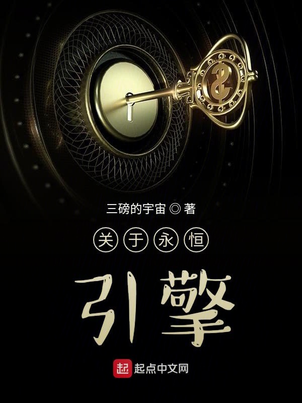 关于永恒引擎