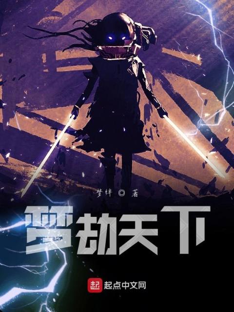 梦劫天下
