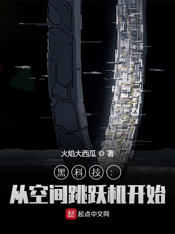 黑科技：从空间跳跃机开始