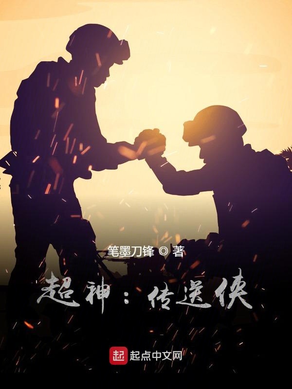 超神：传送侠