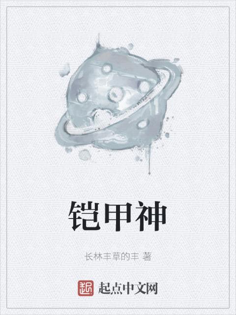 铠甲神