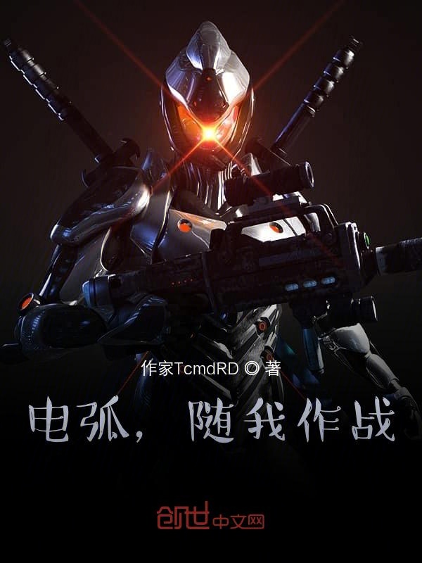 电弧，随我作战