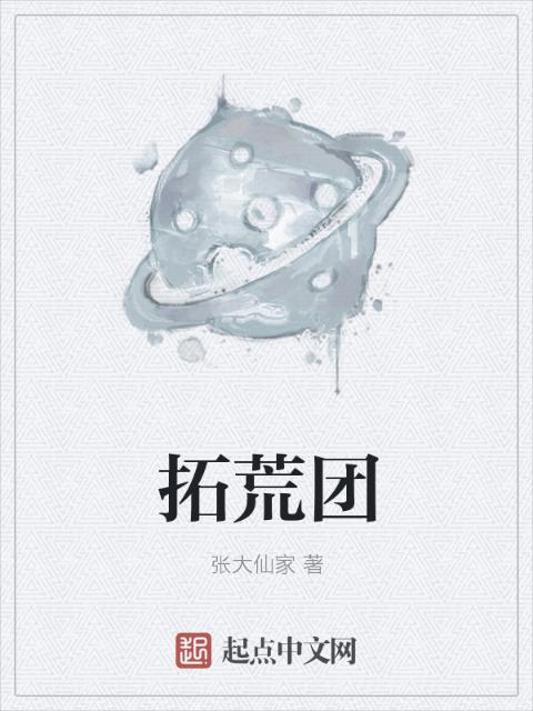 拓荒团