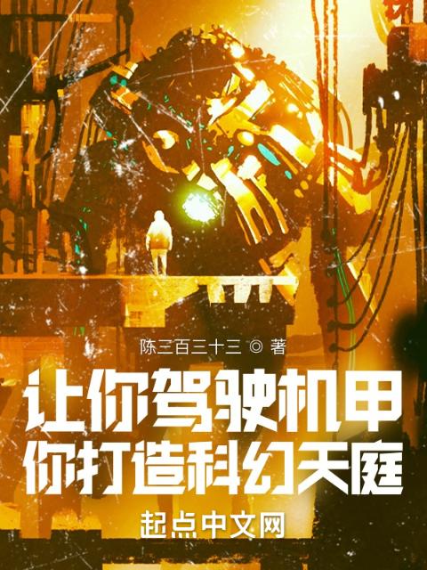 让你驾驶机甲，你打造科幻天庭？