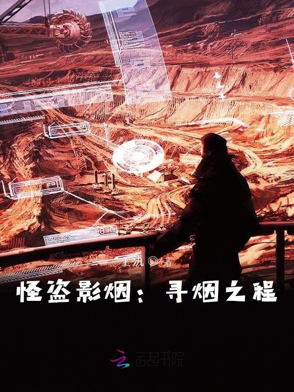 怪盗影烟：寻烟之程