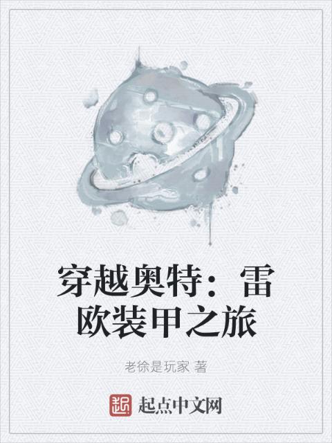 穿越奥特：雷欧装甲之旅