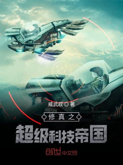 修真之超级科技帝国