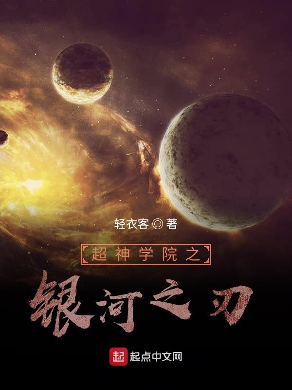 超神学院之银河之刃