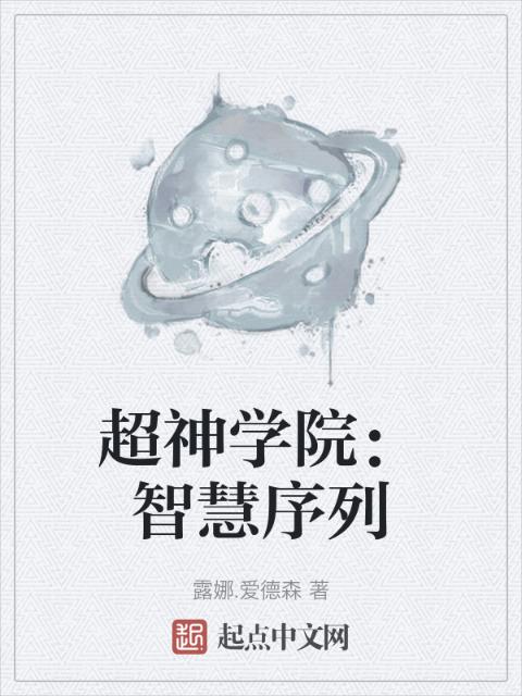 超神学院：智慧序列