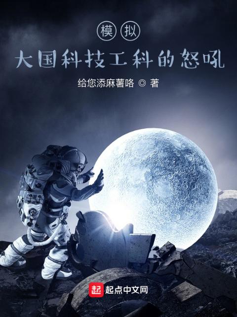 模拟：大国科技工科的怒吼