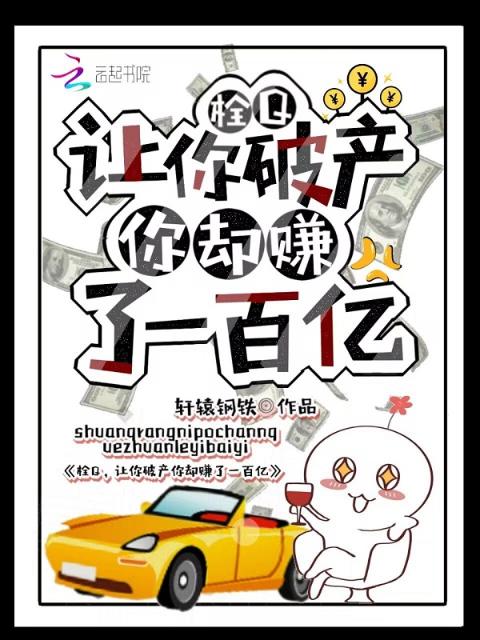 栓Q，让你破产你却赚了一百亿！