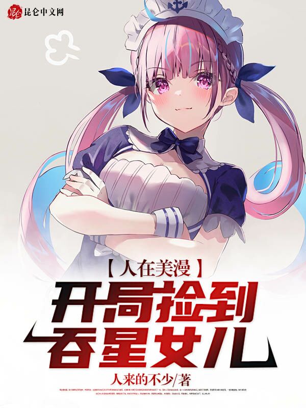 人在美漫：开局捡到吞星女儿