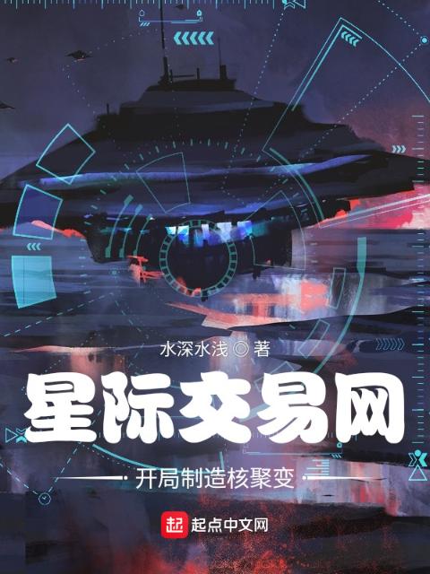 星际交易网，开局制造核聚变