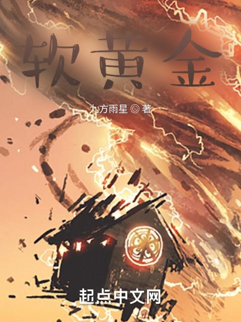 软黄金