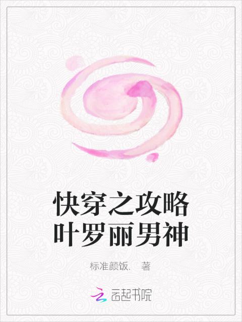 快穿之攻略叶罗丽男神