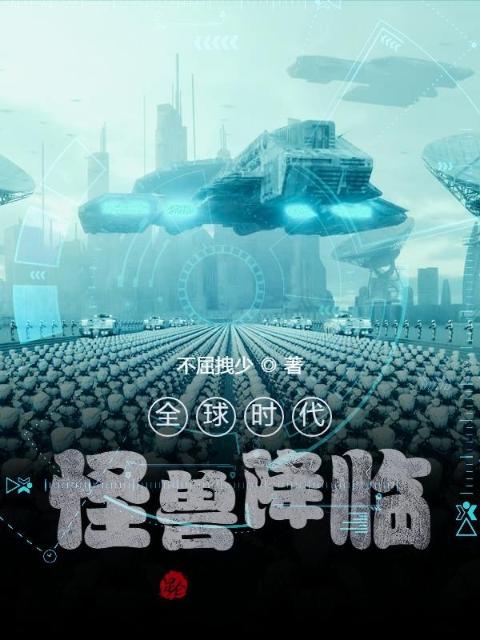全球时代：怪兽降临